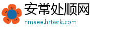 安常处顺网